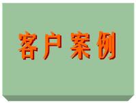 客戶案例、ERP軟件系統(tǒng)免費培訓(xùn)實施案例方案（僅列出部份）