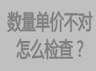 庫存數(shù)量不對，或者單價不對怎么檢查，檢查方法