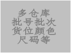 關(guān)于批號版，多倉庫版，庫位版，顏色尺碼等批次版增值功能說明