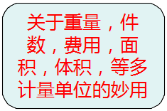 關(guān)于重量，件數(shù)，等多種計量單位的另類使用方法
