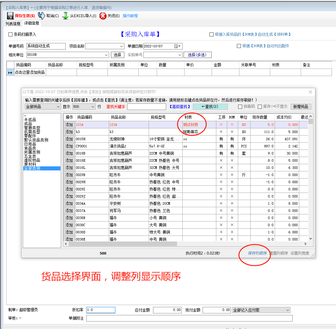 免費版的生產管理erp軟件系統(tǒng)商品選擇界面列顯示順序調整