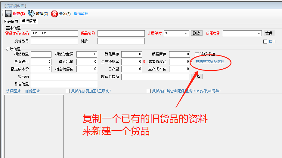 生產管理ERP系統(tǒng)軟件下載_復制一個貨品的信息作為一個新的貨品
