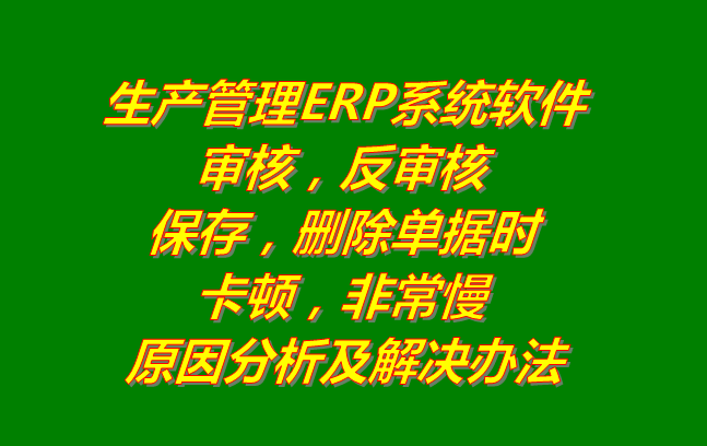 生產(chǎn)管理系統(tǒng)erp軟件有哪些品牌下載_刪除審核單據(jù)時非?？D慢的原因