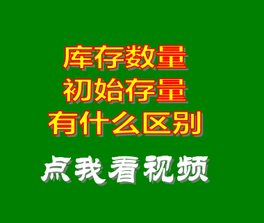 機械erp_庫存數量初始存量區(qū)別