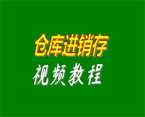 倉(cāng)庫(kù)進(jìn)銷(xiāo)存管理系統(tǒng)視頻教程
