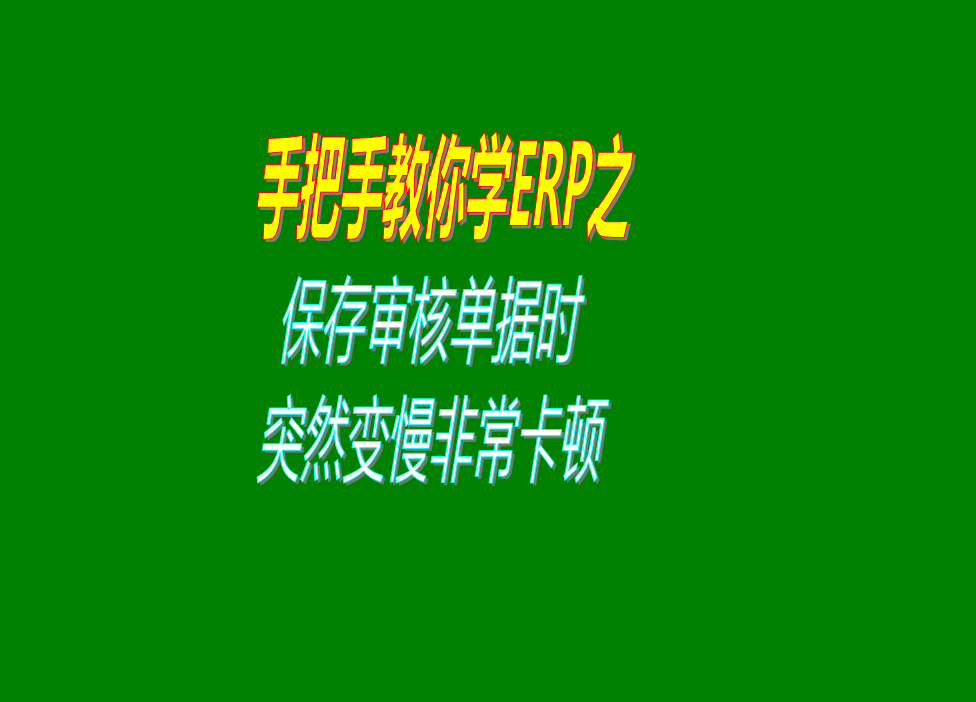 保存或?qū)徍伺霂斐鰩靻螕?jù)的時(shí)候速度變得很慢非?？D的原因分析