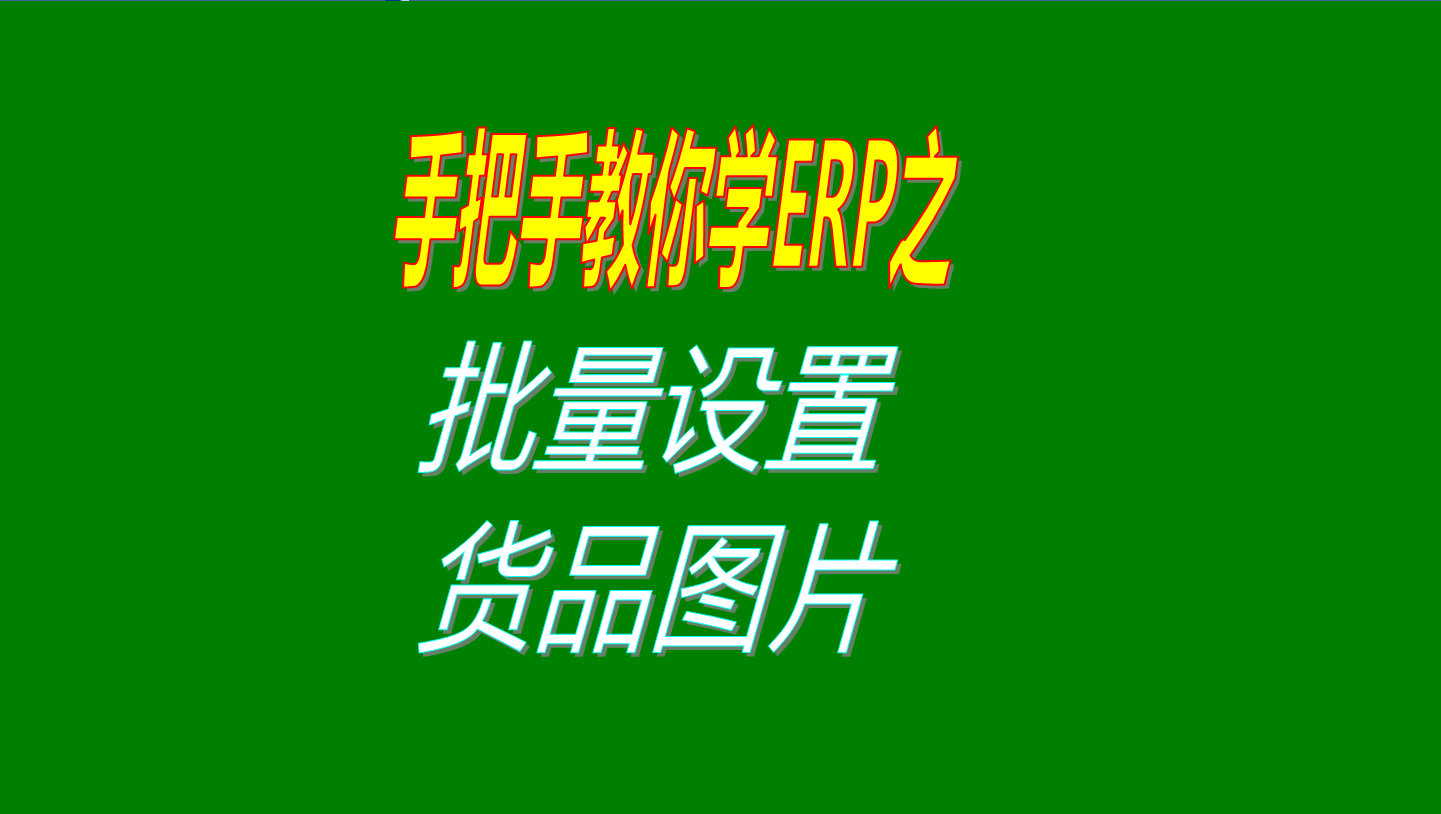 一次性批量設(shè)置多個商品、產(chǎn)品、物料、貨品圖片的操作方法教程