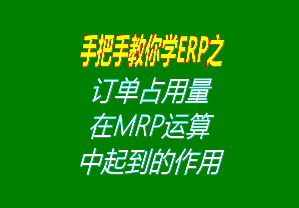 客戶銷售訂單分析MRP運(yùn)算過程中，其它訂單占用庫(kù)存量的用法介