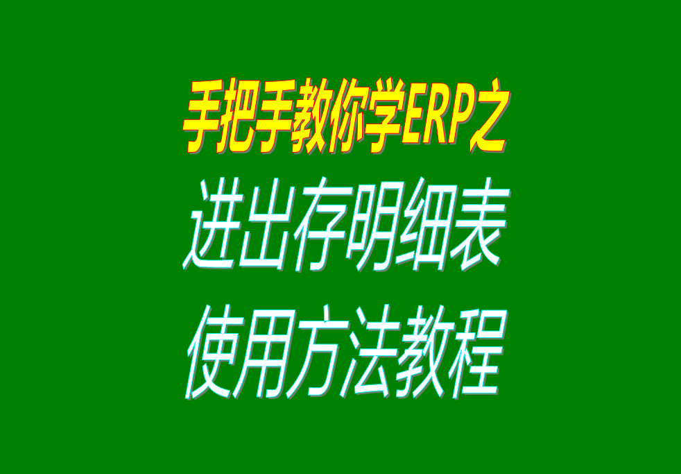 庫存商品、貨品、物料、產(chǎn)品、材料每日進(jìn)出存、進(jìn)銷存明細(xì)表格
