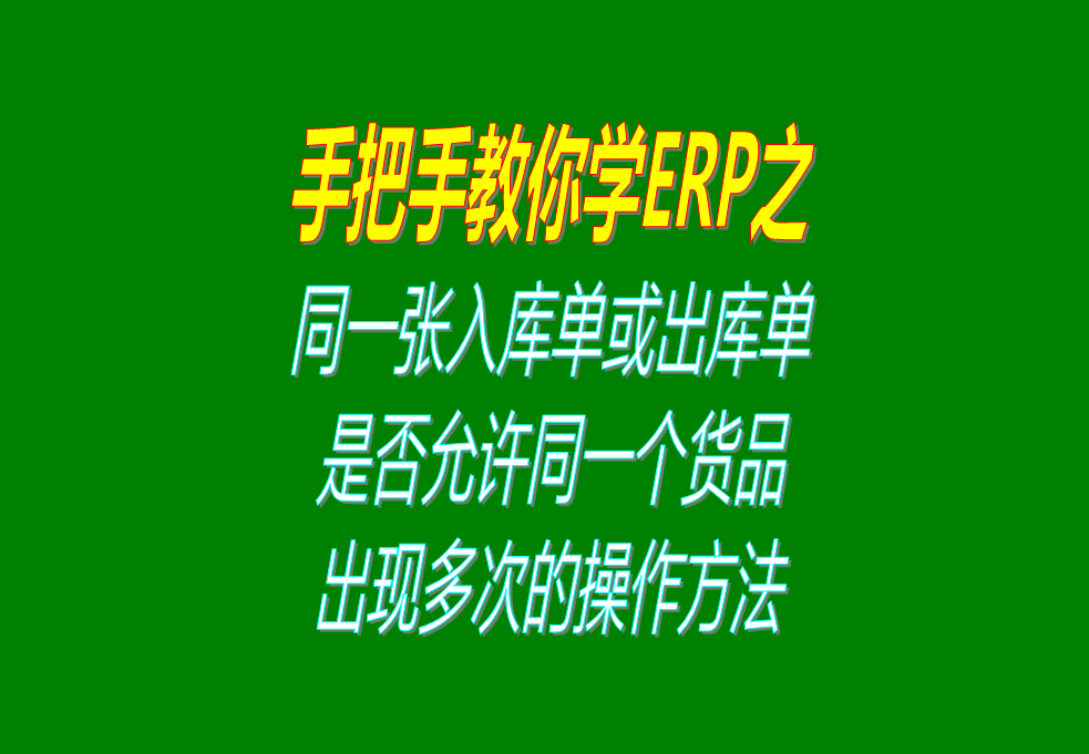 同一張入庫單或出庫單上，是否允許同一個貨品出現(xiàn)多次的操作方法