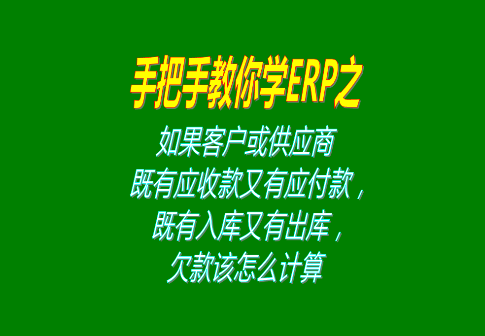 如果客戶既有應(yīng)收款又有應(yīng)付款，既有入庫(kù)又有出庫(kù)，欠款怎么計(jì)算