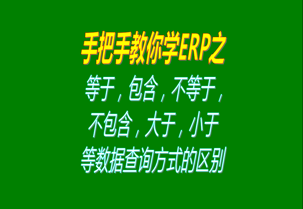 等于，包含，不等于，不包含，大于，小于等數(shù)據(jù)查詢方式的區(qū)別