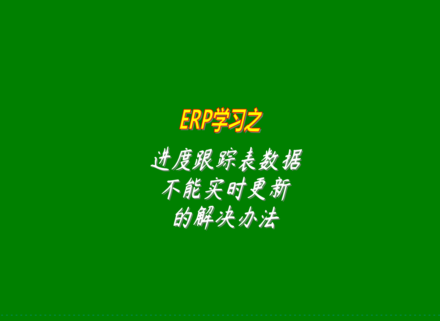 erp生產管理系統(tǒng)的進度跟蹤表里的數據沒有實時更新的原因分析