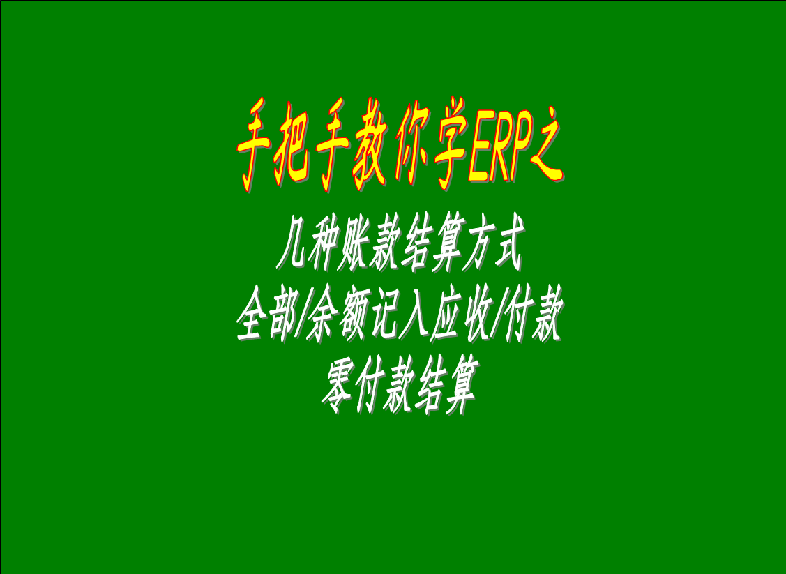 幾種賬款結(jié)算方式的區(qū)別介紹：全部/余額記入應(yīng)收款，零付款結(jié)算