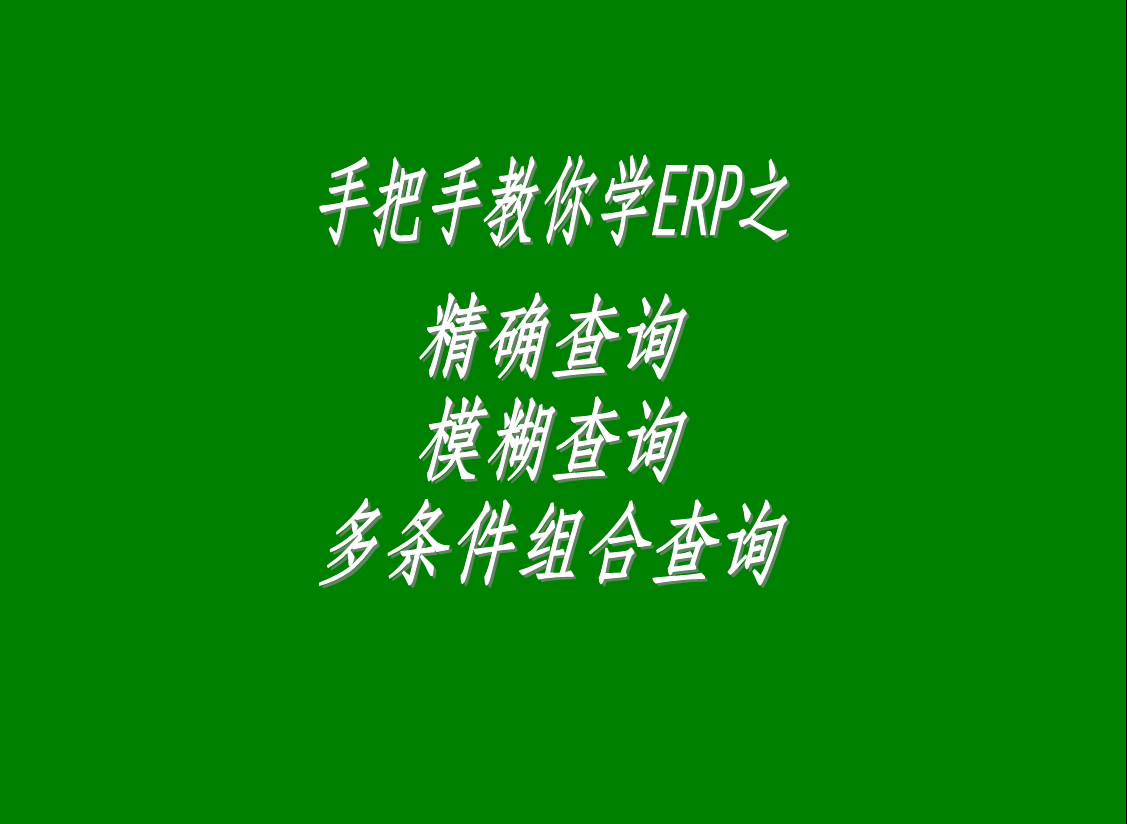 生產(chǎn)管理系統(tǒng)軟件中的精確查詢、模糊查詢、多條件組合查詢功能
