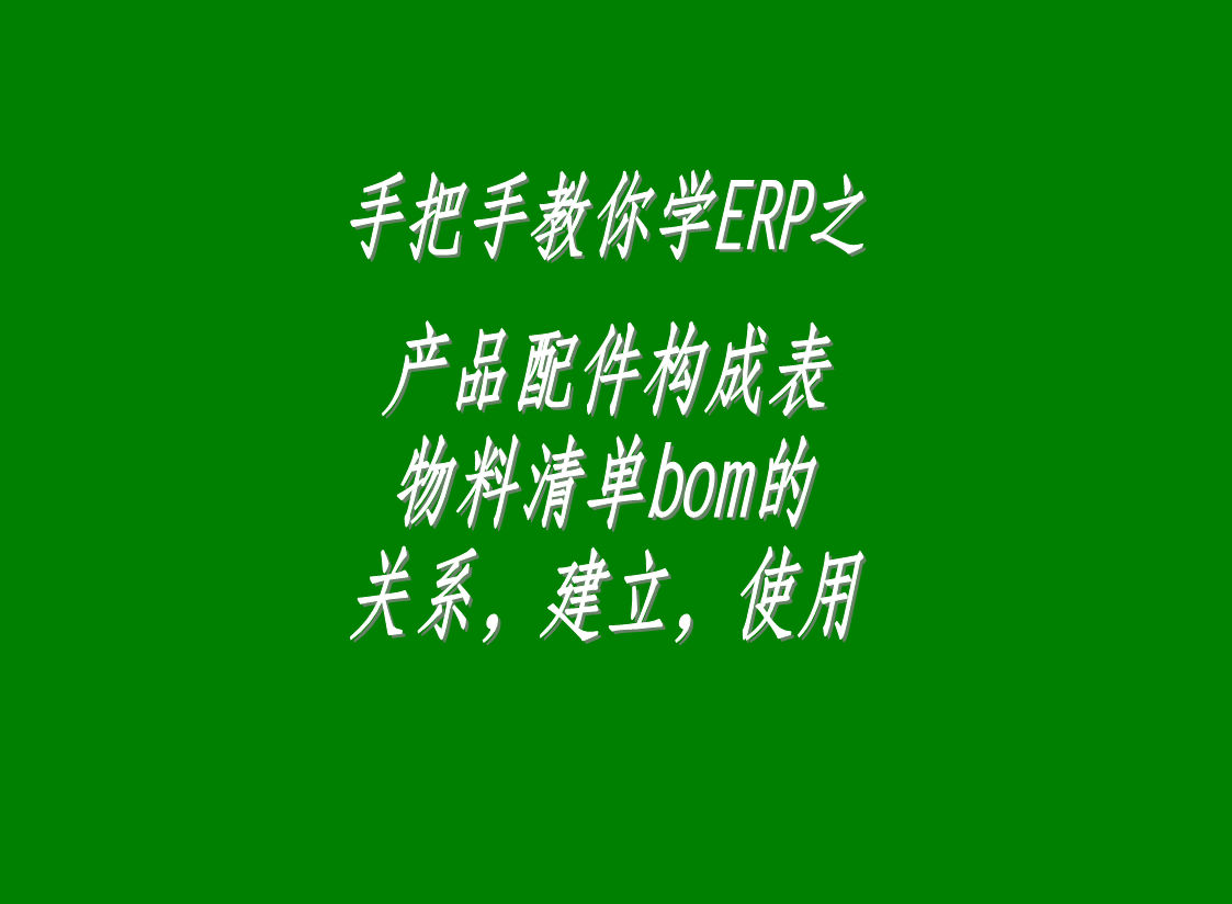 erp生產(chǎn)管理系統(tǒng)軟件中配件構(gòu)成表，物料清單bom表的介紹與