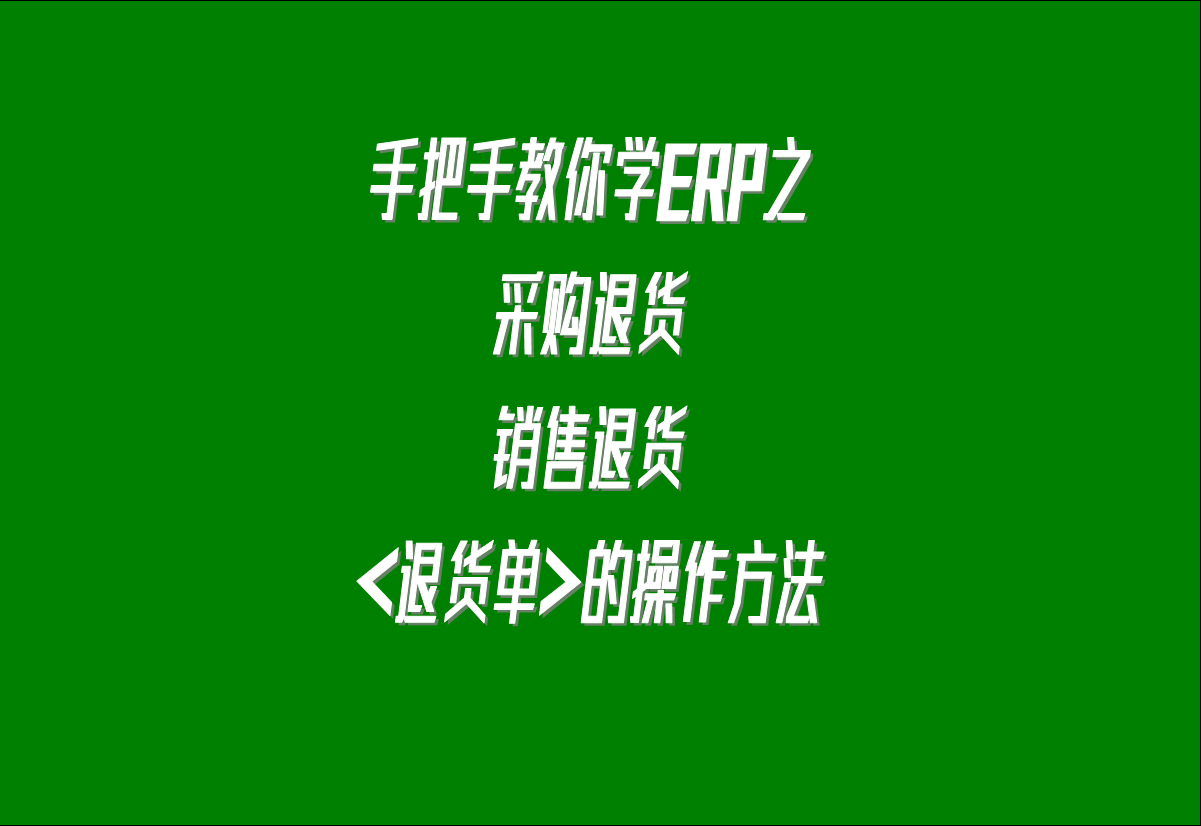 在生產(chǎn)管理系統(tǒng)erp軟件中關(guān)于采購(gòu)?fù)素?，客戶銷售退貨的處理方