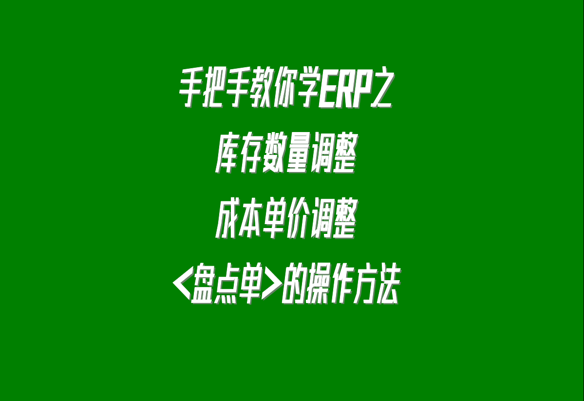 加工廠生產(chǎn)erp軟件系統(tǒng)下載安裝后，調(diào)整庫存的盤點(diǎn)單的操作方