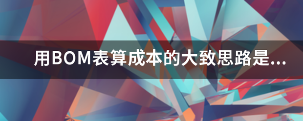 用產(chǎn)品BOM表格(物料清單、構(gòu)成表、配方表、配件表)核算生產(chǎn)