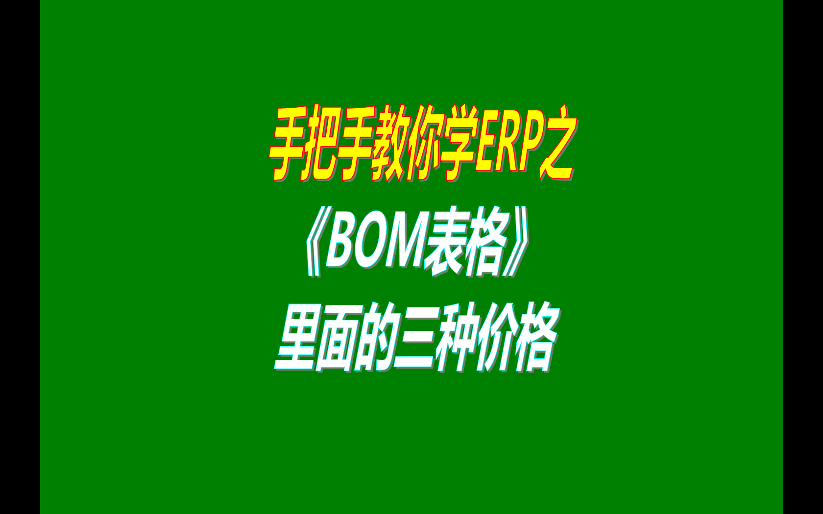 產(chǎn)品的BOM表格里庫存平均價(jià)、最近入庫價(jià)、指定成本價(jià)的區(qū)別