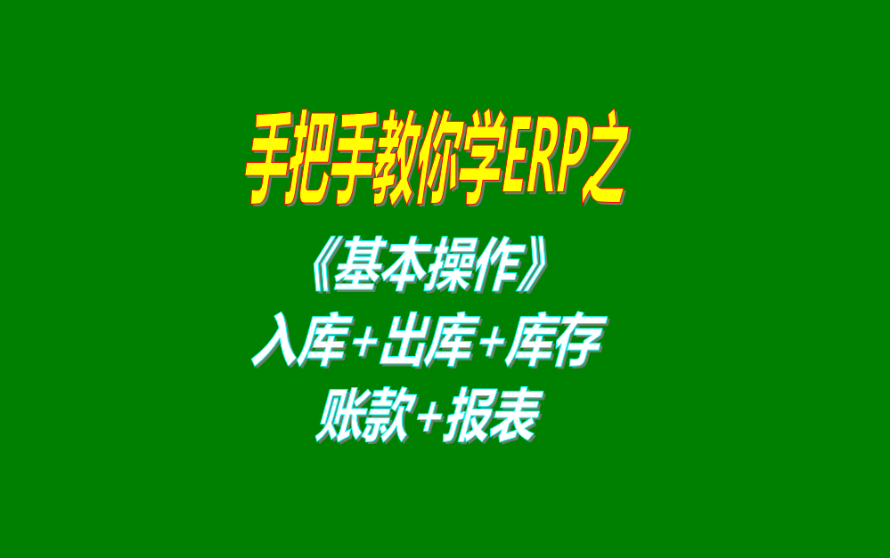 《基本操作》基礎(chǔ)數(shù)據(jù)、入庫(kù)、出庫(kù)、庫(kù)存管理、統(tǒng)計(jì)報(bào)表、賬款等