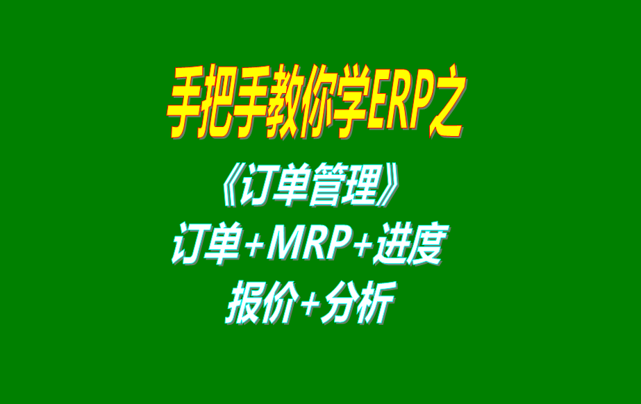 《訂單管理》報價單、客戶銷售訂單、mrp運(yùn)算、訂單交貨情況查