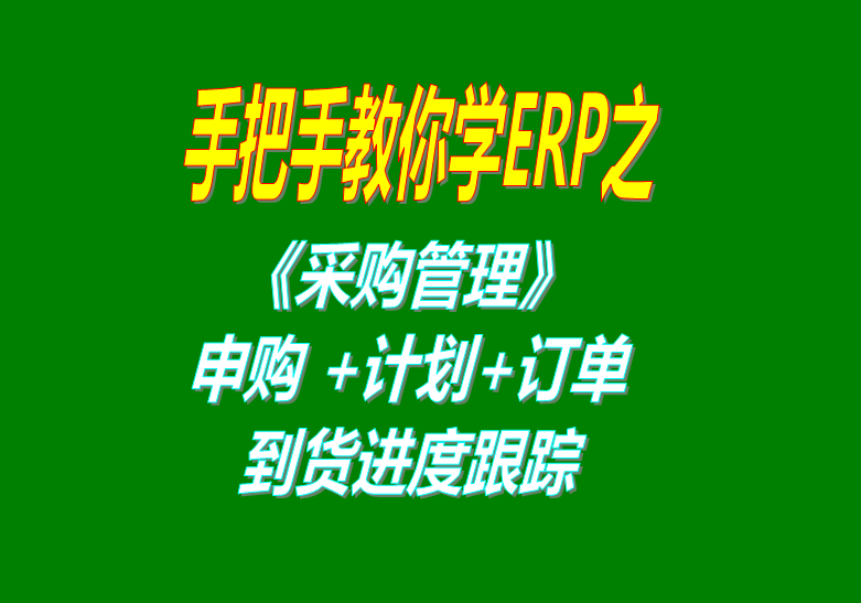 《采購管理》內(nèi)部申購單、采購計劃、采購訂單、采購到貨進度跟蹤