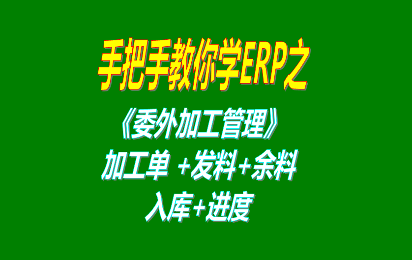 《委外加工》委外加工單、發(fā)料分析、發(fā)料及加工余料情況跟蹤等操