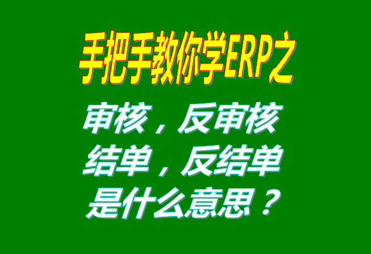 審核/反審核/結(jié)單/反結(jié)是什么意思具體怎么操作使用？