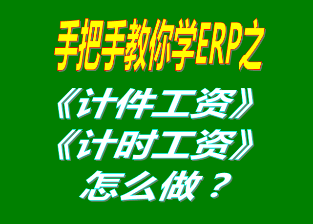 除了計件工資之外，按照小時/按天/按月/計時/固定工資怎么操