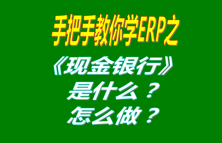 現(xiàn)金銀行功能模塊有哪些功能，具體怎么操作？