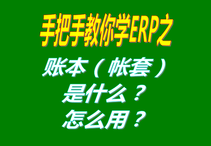 ERP系統(tǒng)軟件里的賬本（帳套）是什么意思？該怎么使用呢？