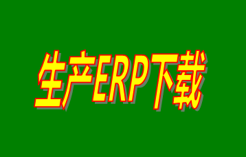 ERP企業(yè)管理系統(tǒng)軟件免費(fèi)版本哪家好？哪里可以免費(fèi)下載安裝？