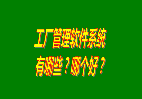 工廠管理軟件有哪些？哪個(gè)比較好用？從哪里可以下載安裝？（品牌