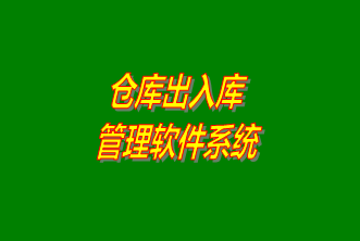 倉庫出入庫管理系統(tǒng)軟件免費下載安裝（企管王，創(chuàng)管，七加三官方