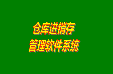 進(jìn)銷存管理軟件系統(tǒng)是什么意思？免費(fèi)版的怎么下載安裝？