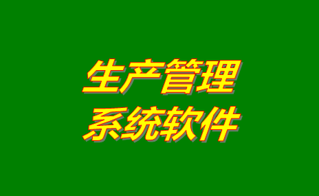 生產(chǎn)管理軟件系統(tǒng)哪些比較好用？免費版下載地址推薦？