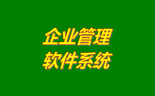 企業(yè)管理系統(tǒng)軟件有哪些功能？分為哪幾種？有沒有免費下載地址？