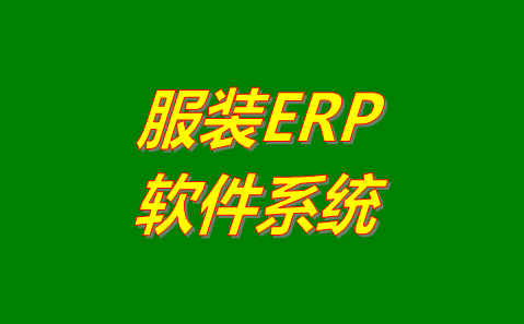 服裝ERP軟件系統(tǒng)哪個管理起來比較好用？哪里可以免費下載安裝