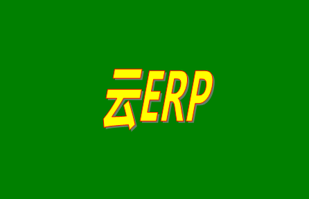 云ERP是什么意思？云ERP和傳統(tǒng)ERP有什么區(qū)別？