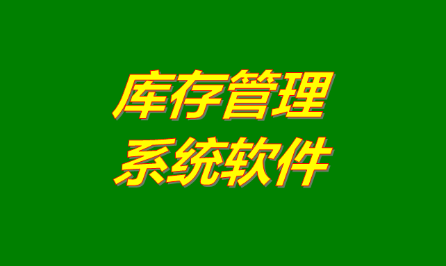 庫存管理軟件系統(tǒng)是什么意思？有哪些功能？怎么下載？