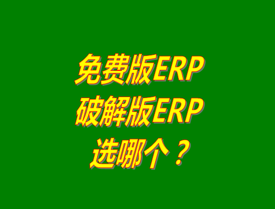 免費(fèi)版ERP軟件和破解版ERP系統(tǒng)哪種好？推薦用哪個(gè)？