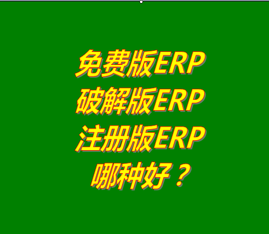 免費版的ERP系統(tǒng)軟件、破解版ERP軟件系統(tǒng)、注冊版ERP三
