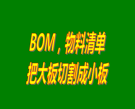 bom表格（物料清單，產(chǎn)品構(gòu)成表）用法之：把大板切割成小板的