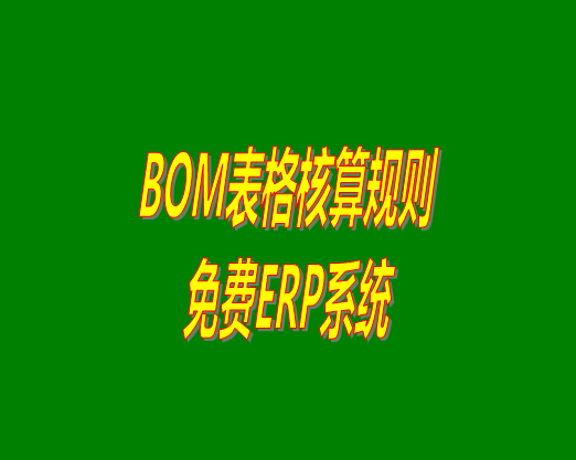 bom清單bom成本是怎么計(jì)算核算出來生產(chǎn)成本價(jià)的？bom物
