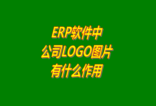 erp系統(tǒng)軟件免費(fèi)版本中公司logo圖片有什么作用？