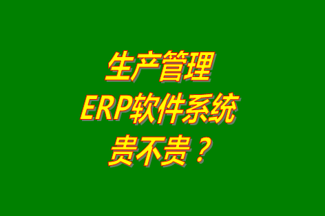 生產(chǎn)管理erp系統(tǒng)軟件免費(fèi)版貴不貴？多少錢(qián)一套？哪里可以下載