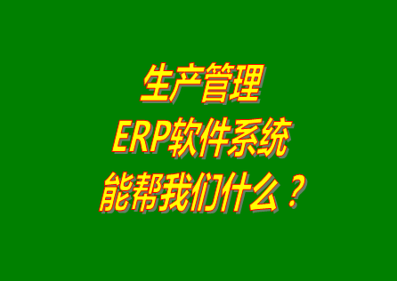 生產(chǎn)管理ERP系統(tǒng)軟件免費(fèi)版本能幫助我們解決什么問(wèn)題呢？