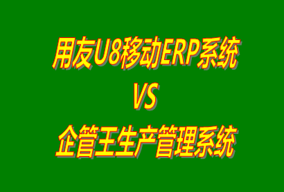 用友U8移動ERP系統(tǒng) vs 免費版的企管王生產管理系統(tǒng)ERP軟件