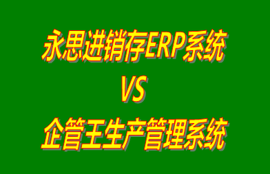 永思進(jìn)銷存ERP系統(tǒng) vs 免費版的生產(chǎn)管理軟件ERP系統(tǒng)